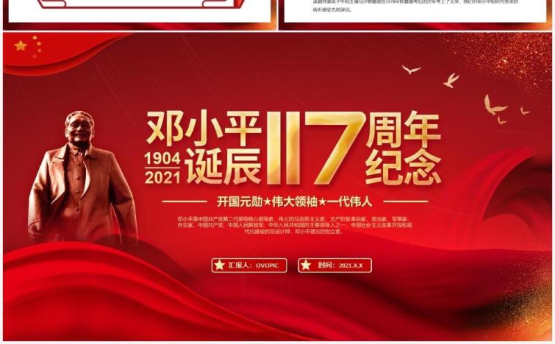 红色党政风纪念邓小平诞辰117周年教育PPT模板