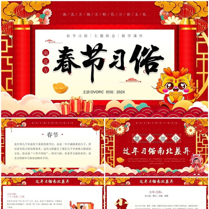 红色中国风南北方春节习俗介绍PPT模板