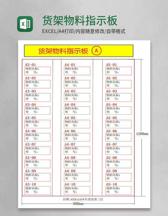 货架物料指示板Execl模板