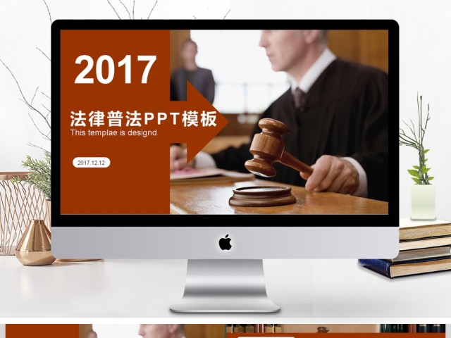 2017年法律普法法制教育动态PPT模板