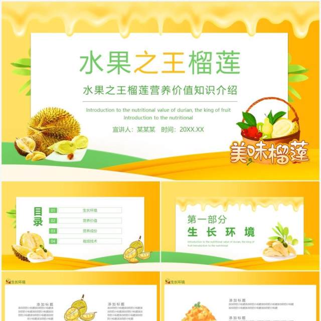 水果之王榴莲营养价值知识介绍动态PPT模板 水果之王榴莲营养价值知识介绍动态PPT模板
