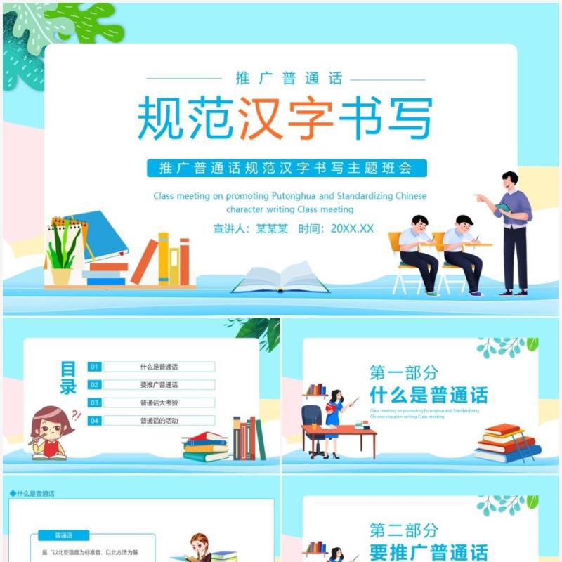 推广普通话规范汉字书写主题班会动态PPT模板