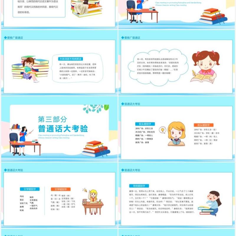 推广普通话规范汉字书写主题班会动态PPT模板