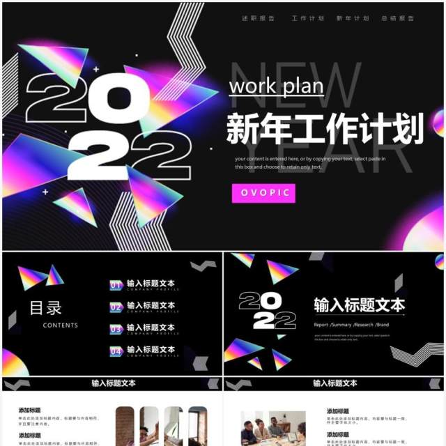 2022创意新年工作计划PPT通用模板