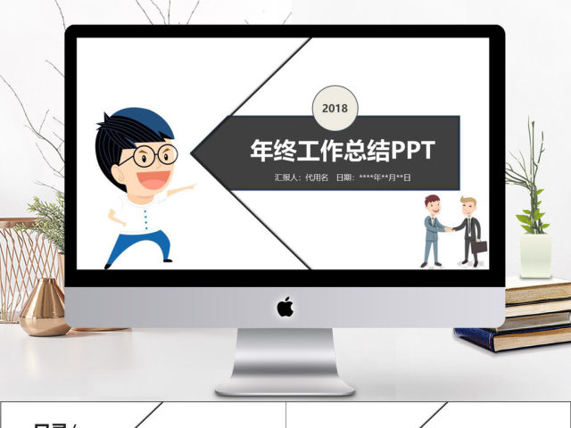 2018扁平呐喊任务年终工作总结PPT