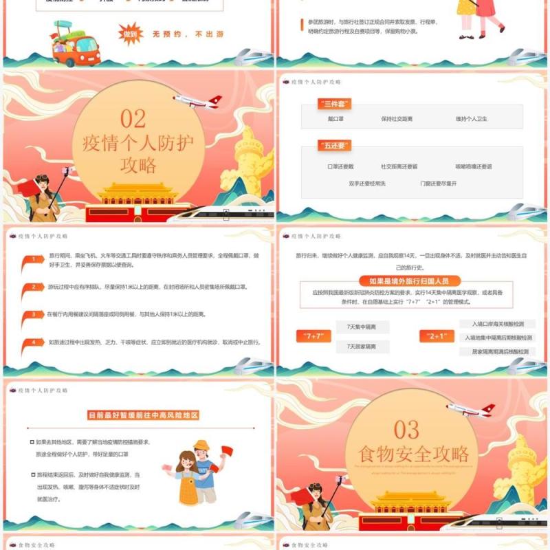 橙红渐变国潮风国庆旅游攻略PPT模板