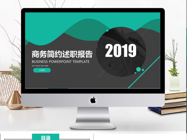 2019蓝绿色简约风述职报告PPT模版