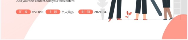 橙色扁平插画风个人求职简历岗位竞聘PPT模板 橙色扁平插画风个人求职简历岗位竞聘PPT模板