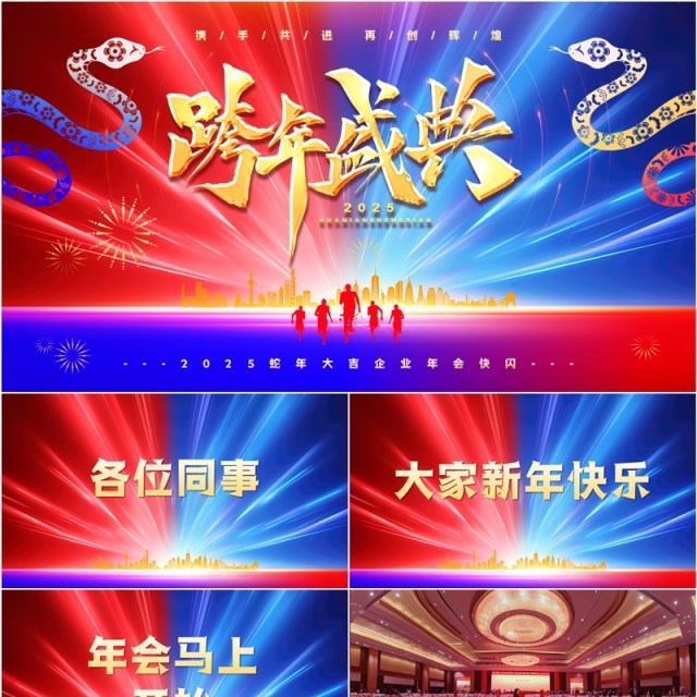 红蓝简约商务风2025企业年会快闪PPT模板 红蓝简约商务风2025企业年会快闪PPT模板