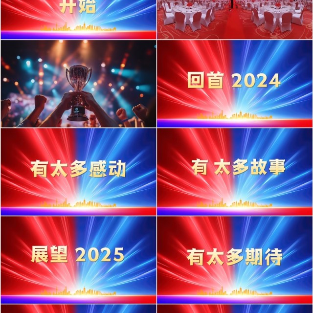 红蓝简约商务风2025企业年会快闪PPT模板