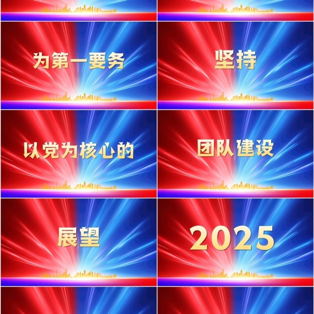 红蓝简约商务风2025企业年会快闪PPT模板