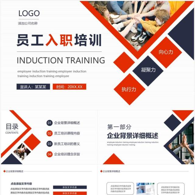 员工入职培训执行力凝聚力向心力动态PPT模板 员工入职培训执行力凝聚力向心力动态PPT模板
