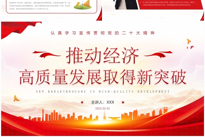 红色党政风推动经济高质量发展PPT模板