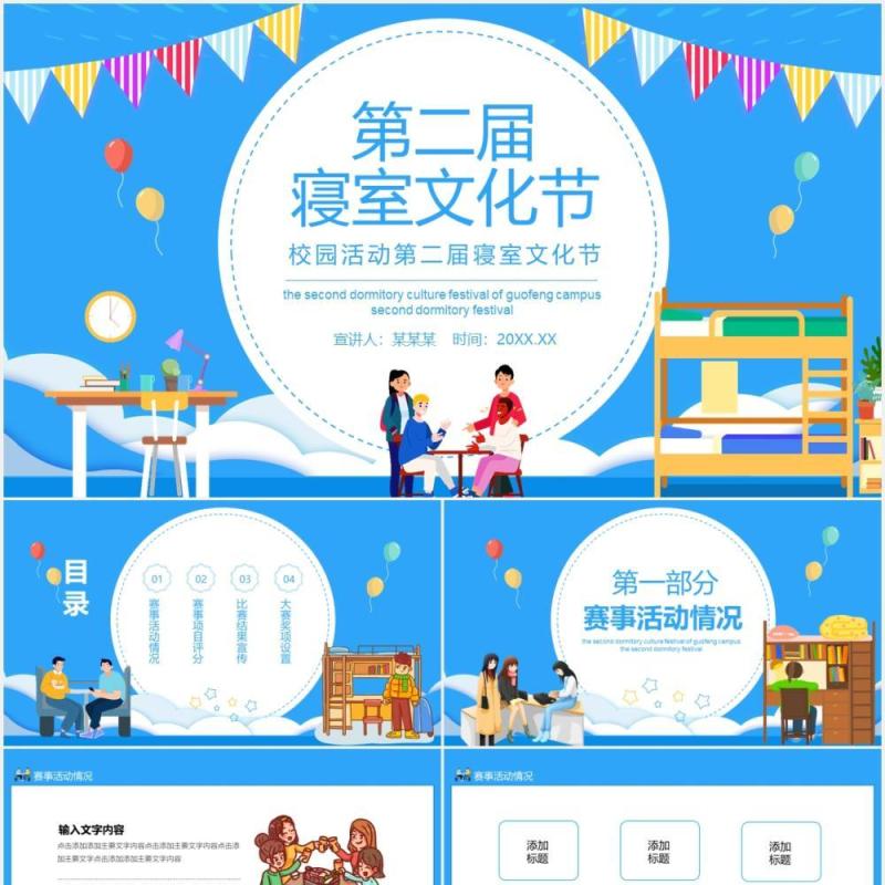 校园活动第二届寝室文化节动态PPT模板