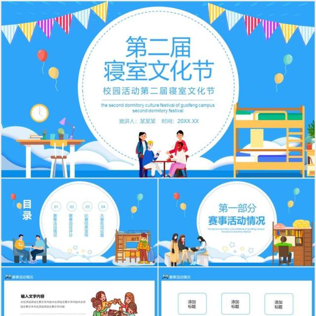 校园活动第二届寝室文化节动态PPT模板 校园活动第二届寝室文化节动态PPT模板