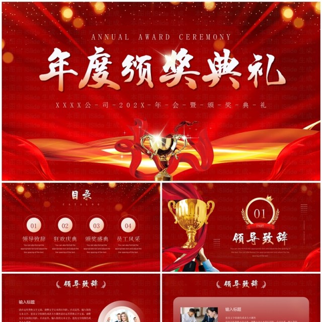 红金商务风企业年度颁奖典礼PPT模板 红金商务风企业年度颁奖典礼PPT模板