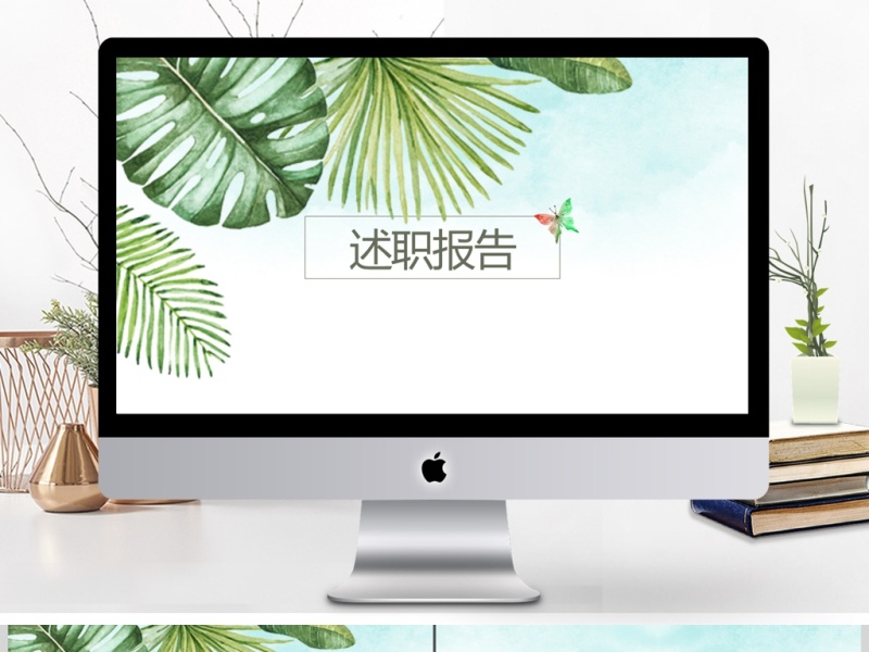 2017绿色植物小清新述职报告PPT 2017绿色植物小清新述职报告PPT