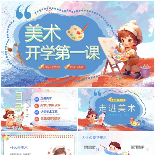 蓝色卡通风美术开学第一课PPT模板 蓝色卡通风美术开学第一课PPT模板