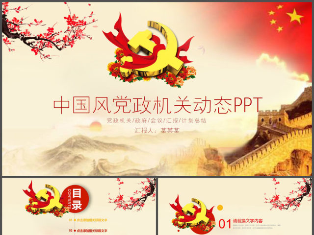 中国风党政机关动态PPT模板 中国风党政机关动态PPT模板