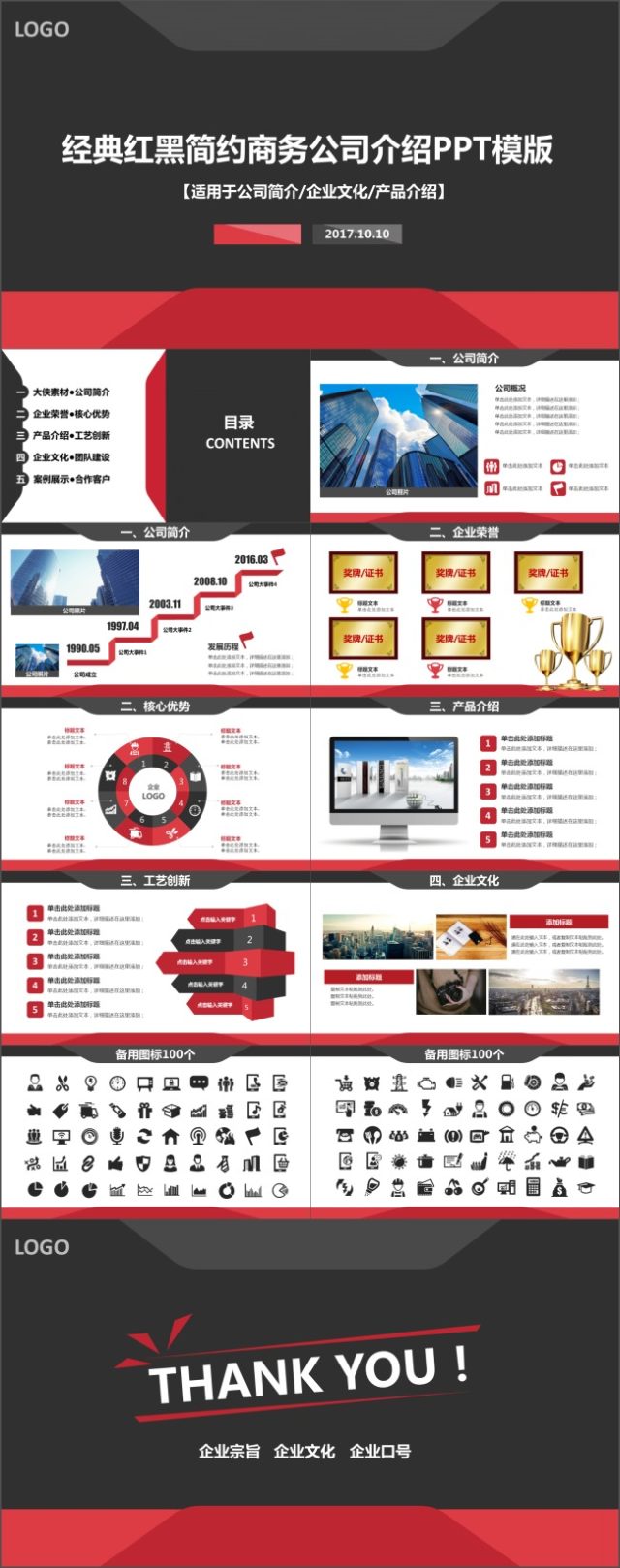 经典红黑简约商务公司介绍PPT模版 经典红黑简约商务公司介绍PPT模版