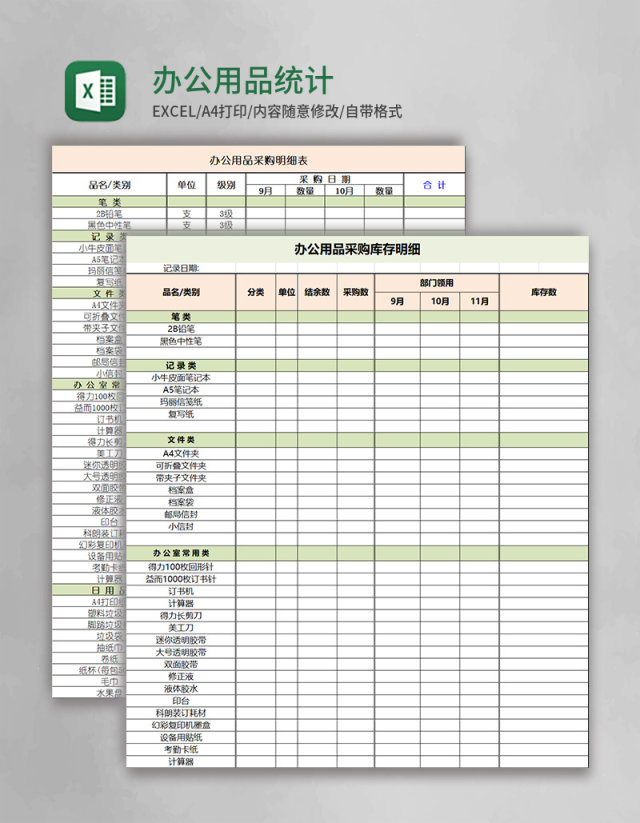 办公用品统计表excel模板