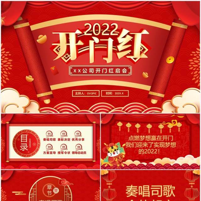 红色中国风2022开门红通用PPT模板