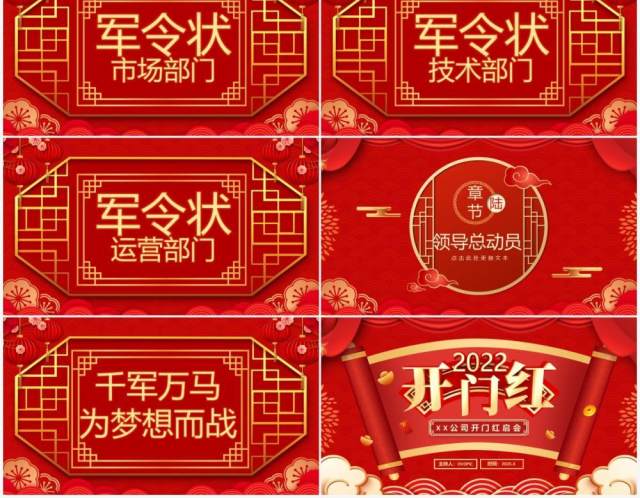 红色中国风2022开门红通用PPT模板