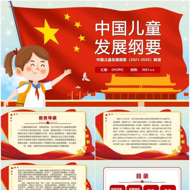 红色卡通中国儿童发展纲要PPT模板 红色卡通中国儿童发展纲要PPT模板