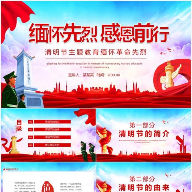 清明节主题教育缅怀先烈感恩前行动态PPT模板 清明节主题教育缅怀先烈感恩前行动态PPT模板