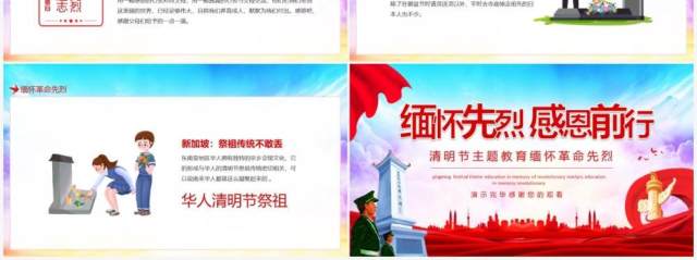 清明节主题教育缅怀先烈感恩前行动态PPT模板 清明节主题教育缅怀先烈感恩前行动态PPT模板