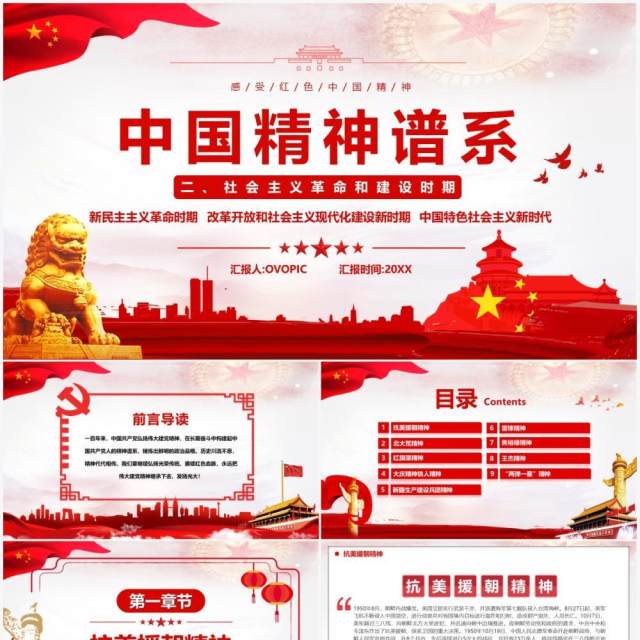 红色简约中国精神谱系宣传PPT模板 红色简约中国精神谱系宣传PPT模板