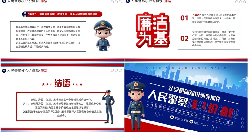 蓝色简约风人民警察核心价值观PPT模板