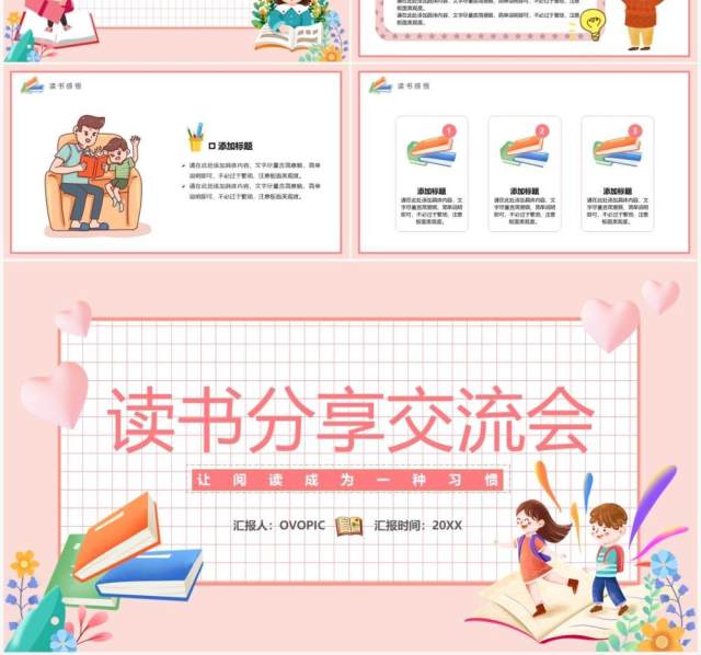 粉色卡通读书分享交流会PPT通用模板 粉色卡通读书分享交流会PPT通用模板