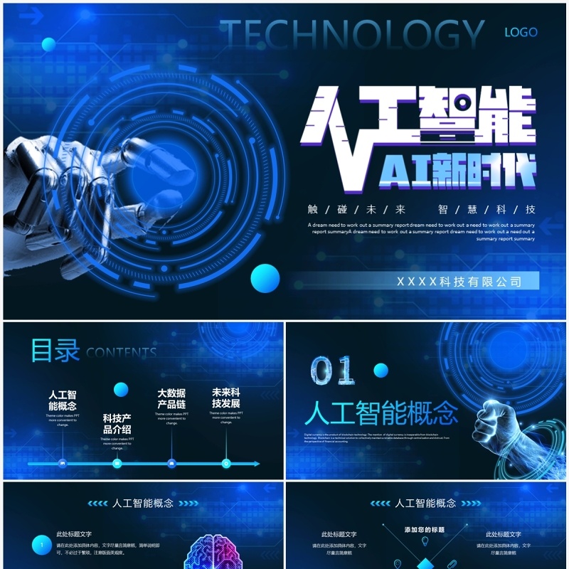 蓝色科技风人工智能AI新时代PPT模板