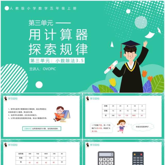 部编版五年级数学上册用计算器探索规律课件PPT模板 部编版五年级数学上册用计算器探索规律课件PPT模板