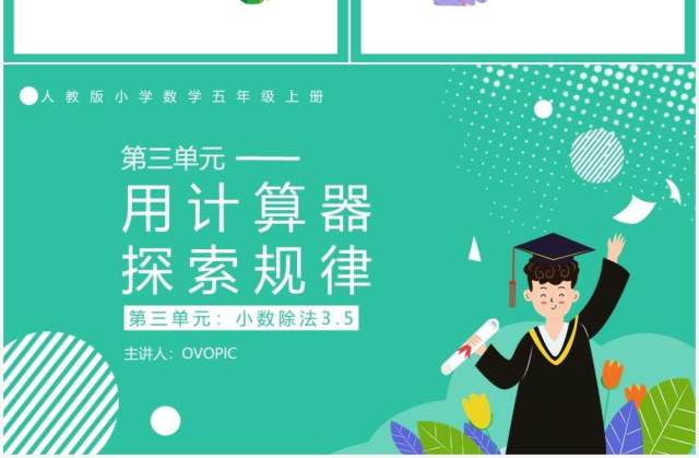部编版五年级数学上册用计算器探索规律课件PPT模板 部编版五年级数学上册用计算器探索规律课件PPT模板