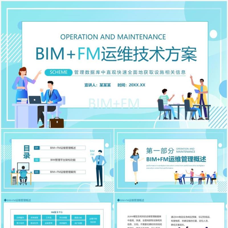 BIMFM运维技术方案动态PPT模板