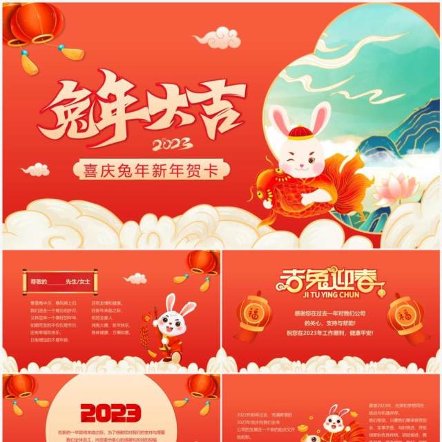 红色中国风2023兔年新年贺卡PPT模板