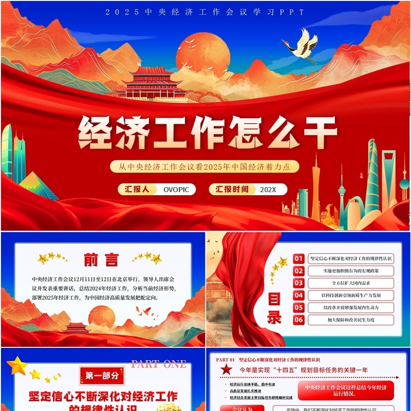 红色中国风经济工作怎么干PPT模板