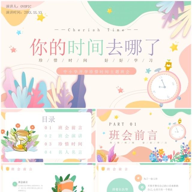 粉色小清新风你的时间去哪了主题班会PPT模板 粉色小清新风你的时间去哪了主题班会PPT模板