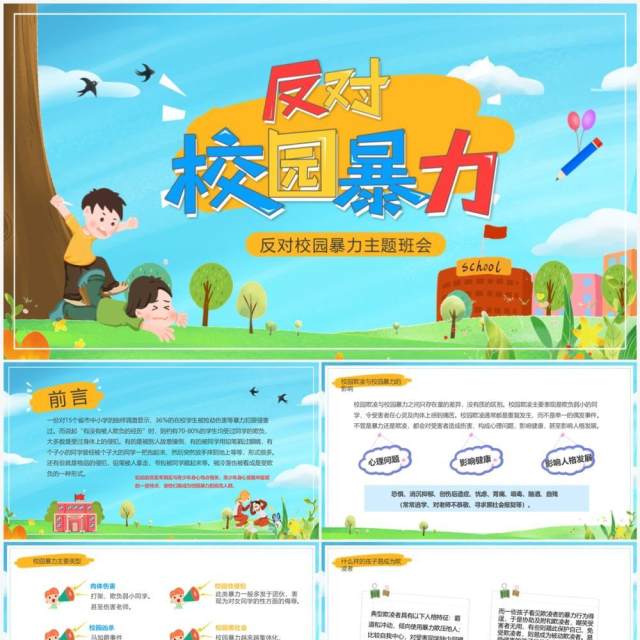蓝色卡通风反对校园暴力宣传PPT模板 蓝色卡通风反对校园暴力宣传PPT模板