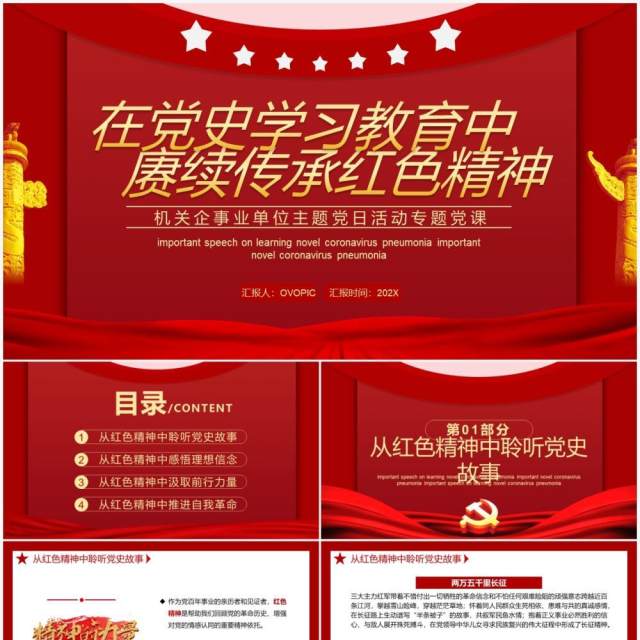 红色在党史学习教育中赓续传承红色精神PPT模板 红色在党史学习教育中赓续传承红色精神PPT模板