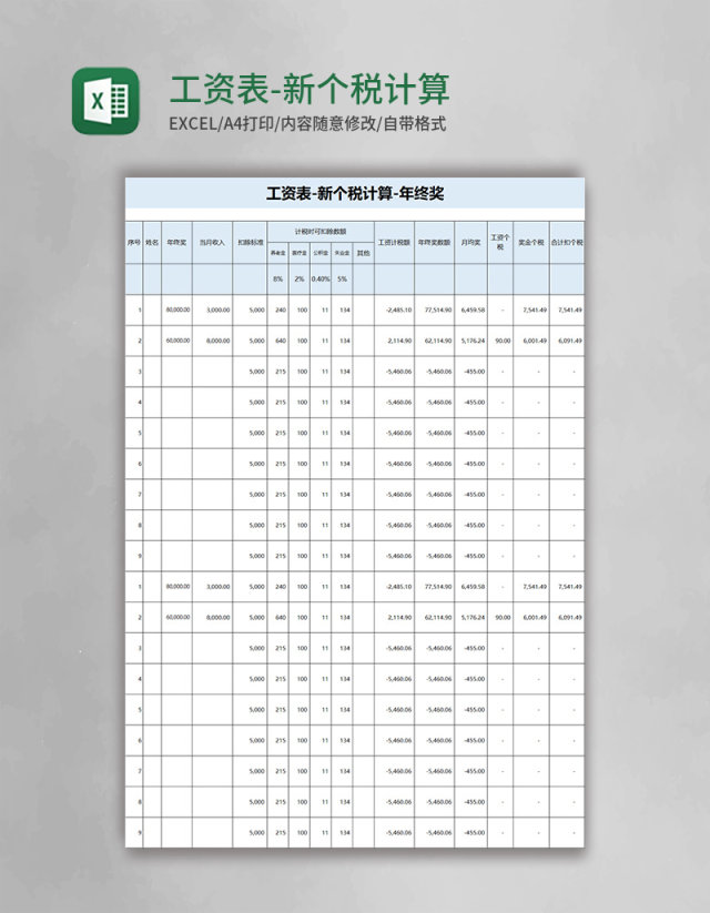 工资表-新个税计算excel模板