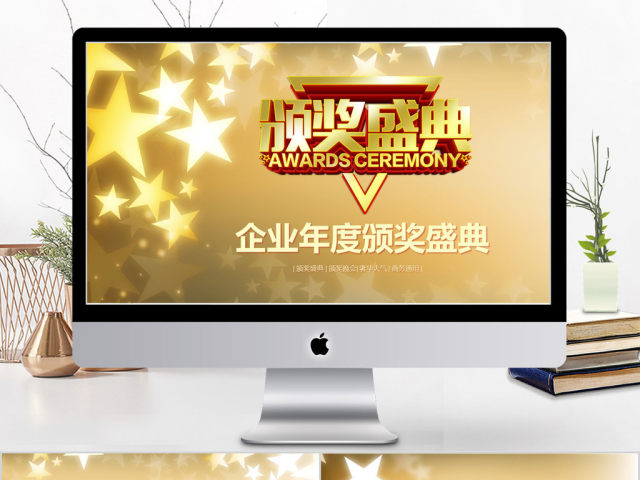 2018金色大气风格企业年度颁奖店里ppt模板 2018金色大气风格企业年度颁奖店里ppt模板