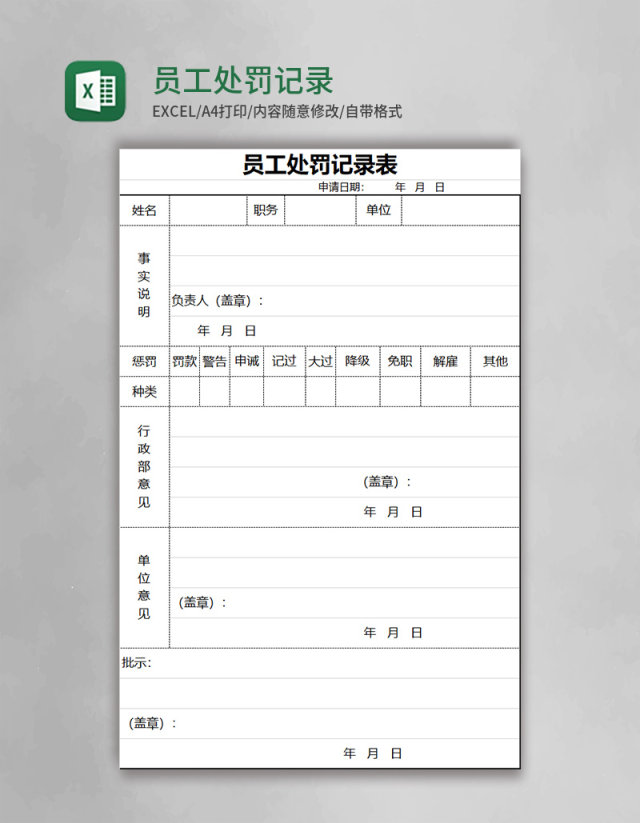 员工处罚记录表excel模板 员工处罚记录表excel模板