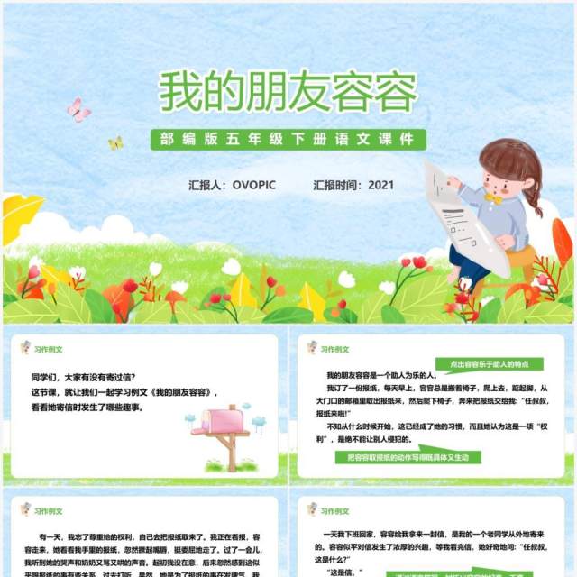 部编版五年级语文下册我的朋友容容课件PPT模板 部编版五年级语文下册我的朋友容容课件PPT模板