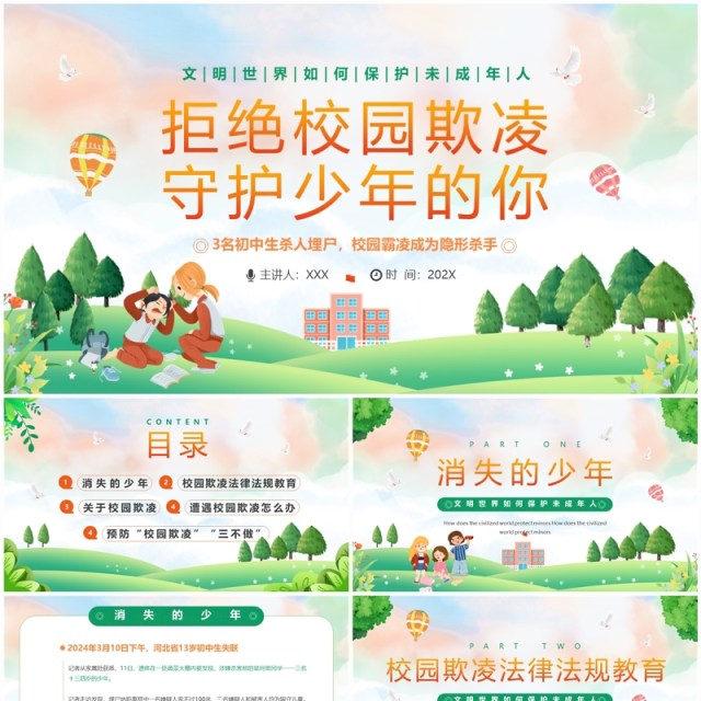 绿色卡通风拒绝校园欺凌教育PPT模板 绿色卡通风拒绝校园欺凌教育PPT模板