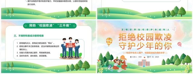 绿色卡通风拒绝校园欺凌教育PPT模板 绿色卡通风拒绝校园欺凌教育PPT模板