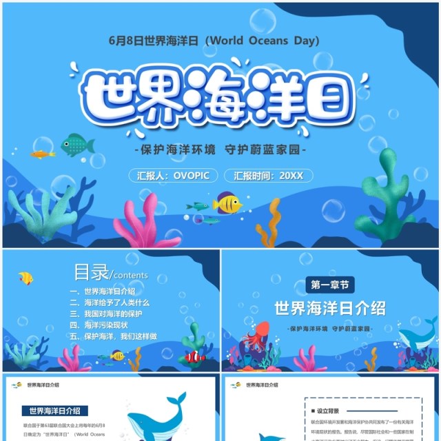蓝色卡通风6月8日世界海洋日PPT模板 蓝色卡通风6月8日世界海洋日PPT模板