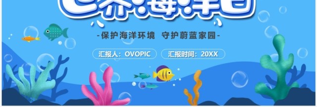 蓝色卡通风6月8日世界海洋日PPT模板 蓝色卡通风6月8日世界海洋日PPT模板